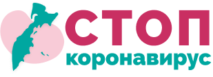 Стоп коронавирус