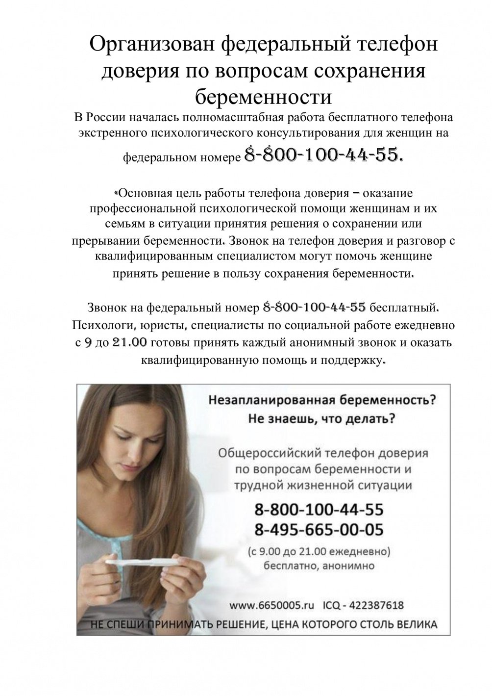 Организован федеральный телефон доверия по вопросам сохранения беременности