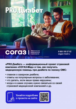 PRO.Диабет